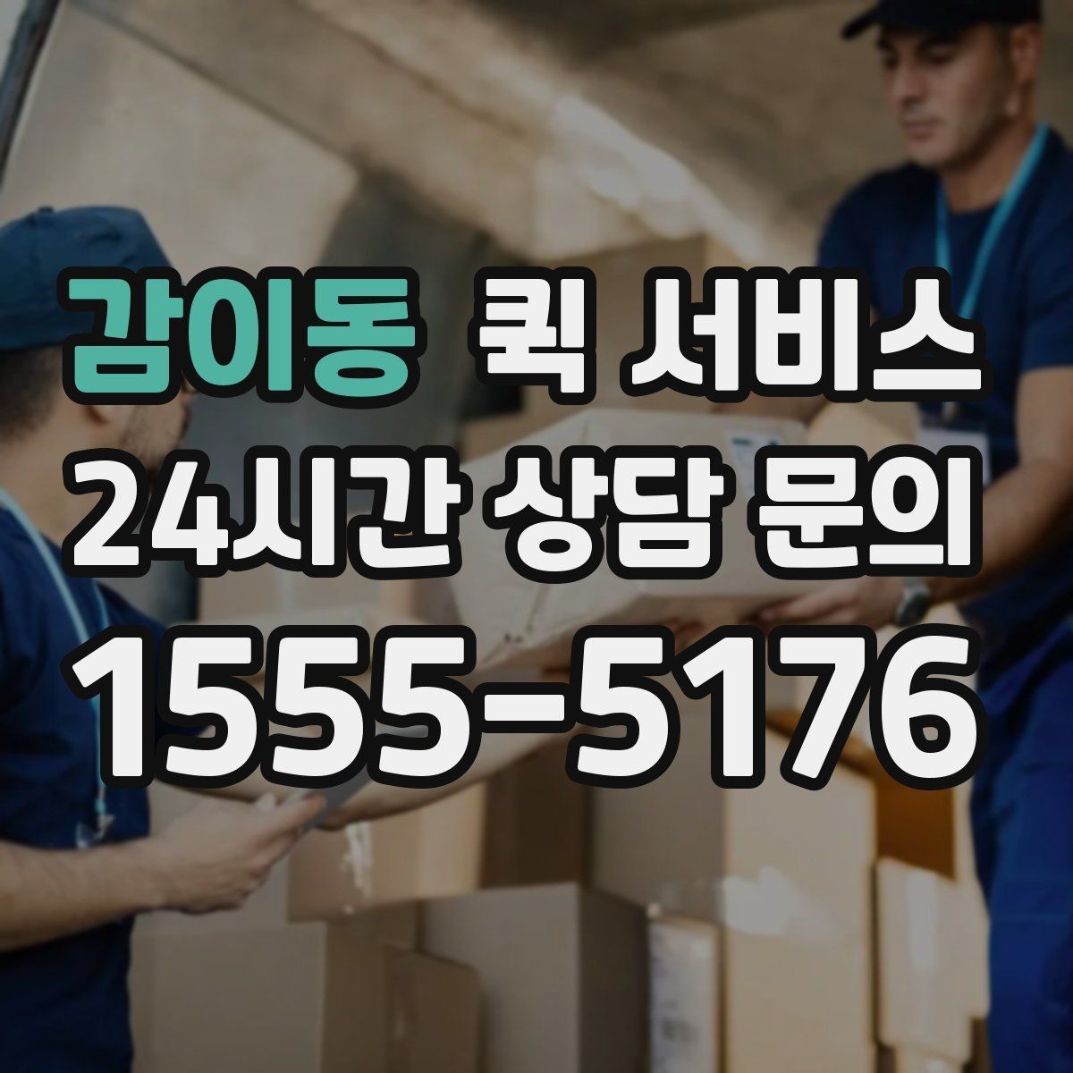 감이동 퀵 서비스 시간대별 운영 특징 정리