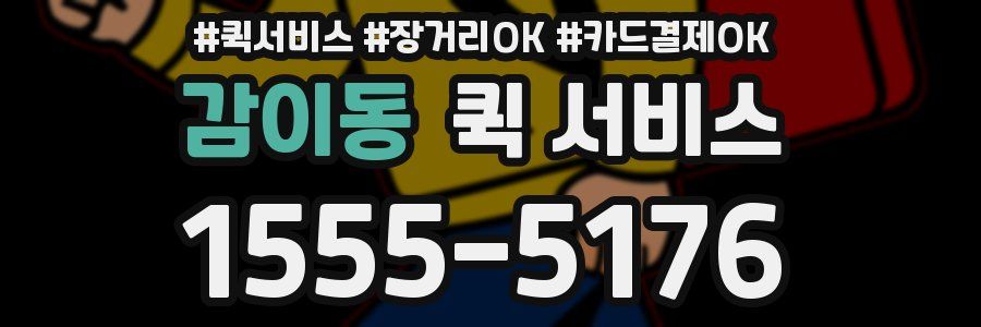 감이동 퀵 서비스