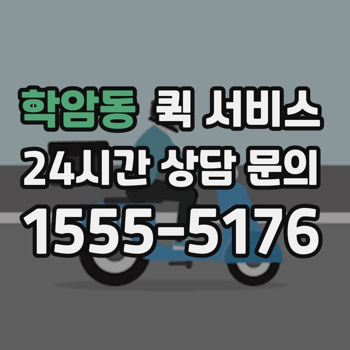 학암동 퀵 서비스 접수 시 설명을 간단히 정리하는 법