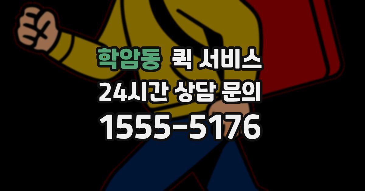 학암동 퀵 서비스