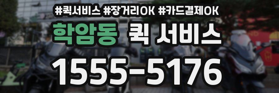 학암동 퀵 서비스