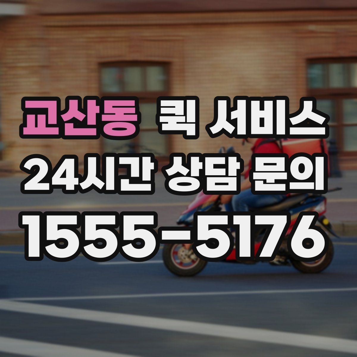 교산동 퀵 서비스 접수 방식별 특징 정리