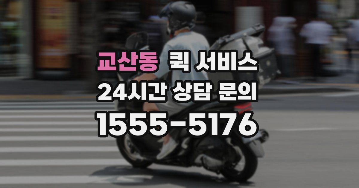 교산동 퀵 서비스