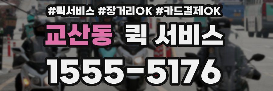 교산동 퀵 서비스