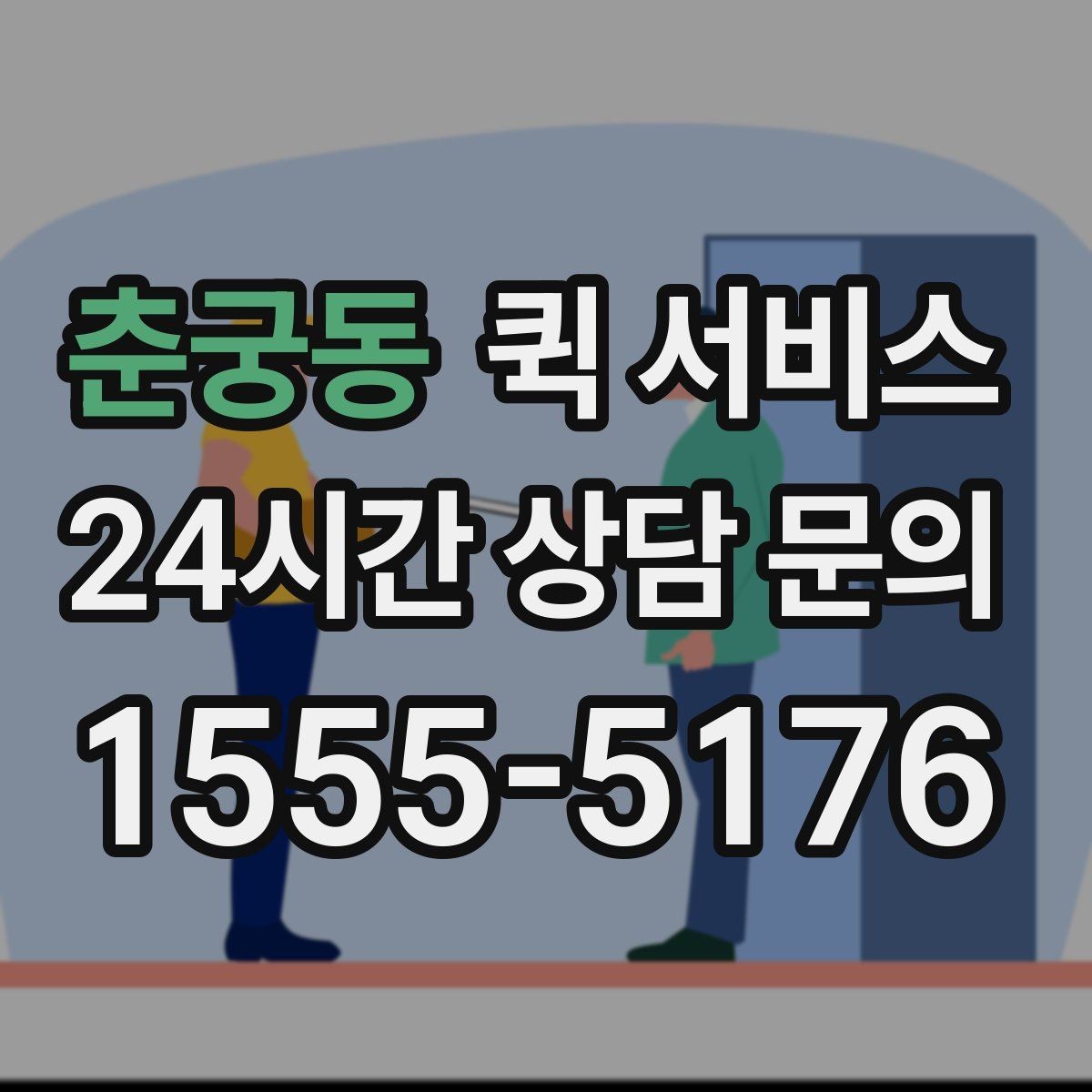 춘궁동 퀵 서비스 경로 안내가 중요한 이유