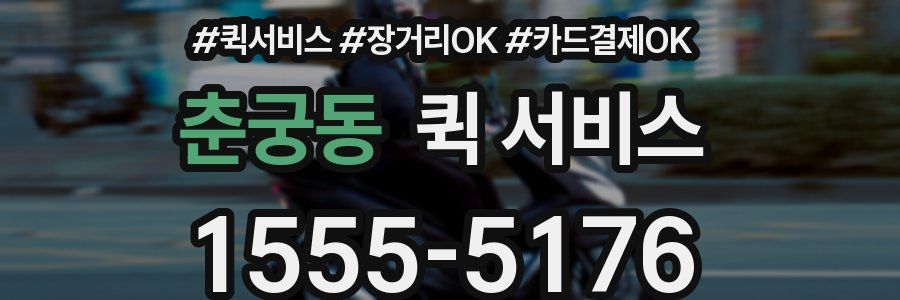 춘궁동 퀵 서비스