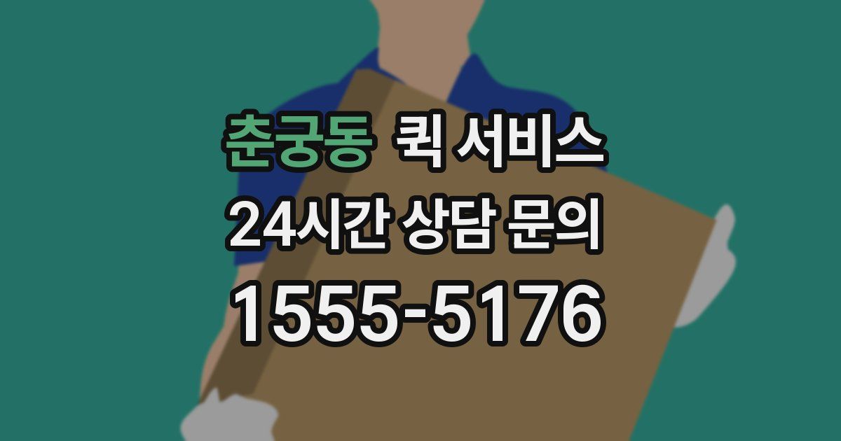 춘궁동 퀵 서비스
