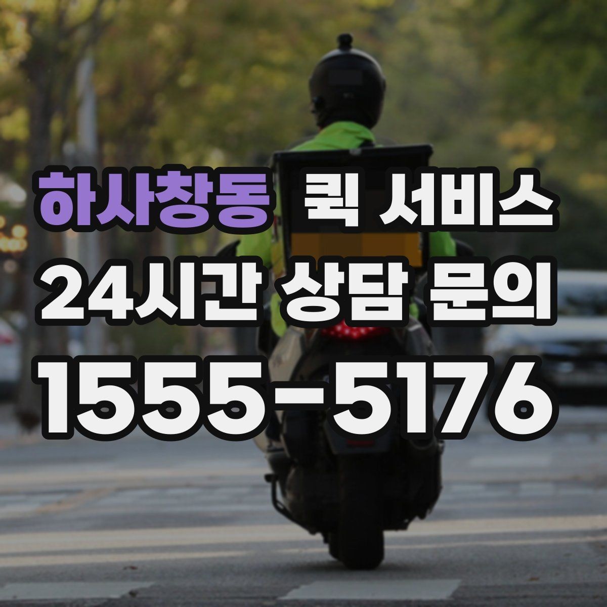 하사창동 퀵 서비스 접수부터 배달까지 진행 과정