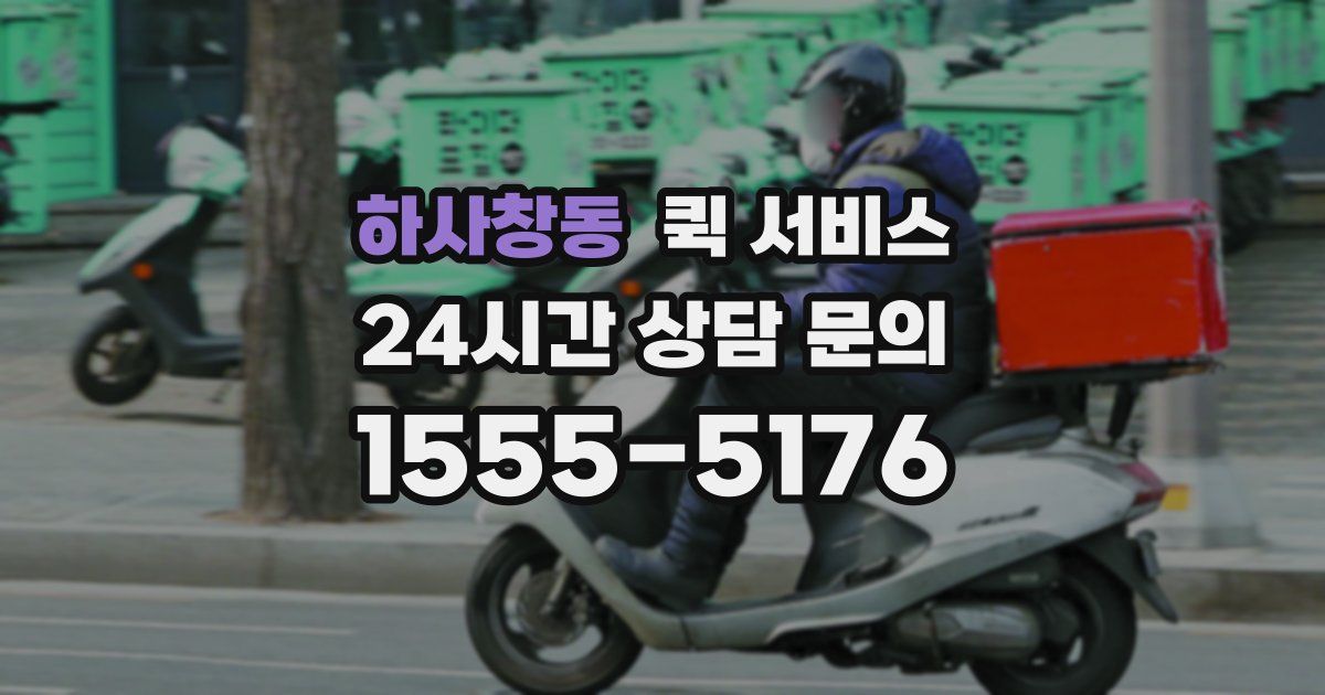 하사창동 퀵 서비스
