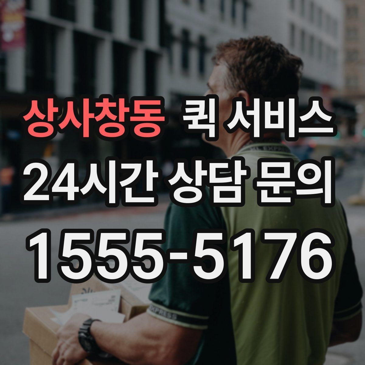 상사창동 퀵 서비스 배차가 늦어질 때 점검할 것