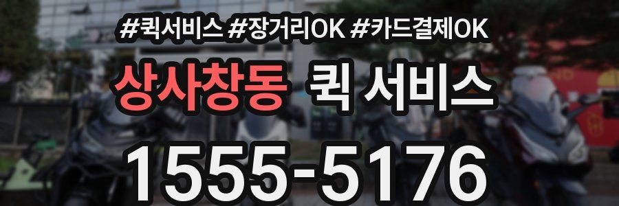 상사창동 퀵 서비스