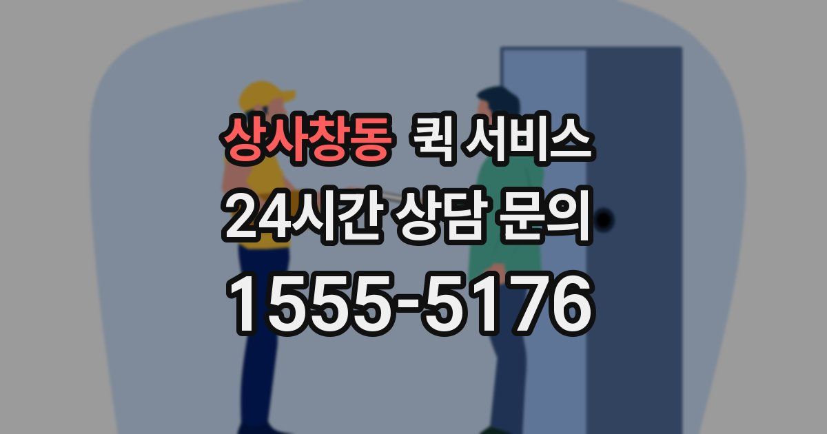 상사창동 퀵 서비스