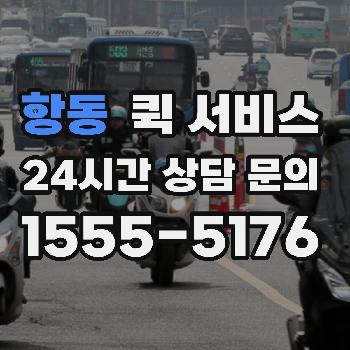항동 퀵 서비스 이용 전 약속 시간 맞추는 팁