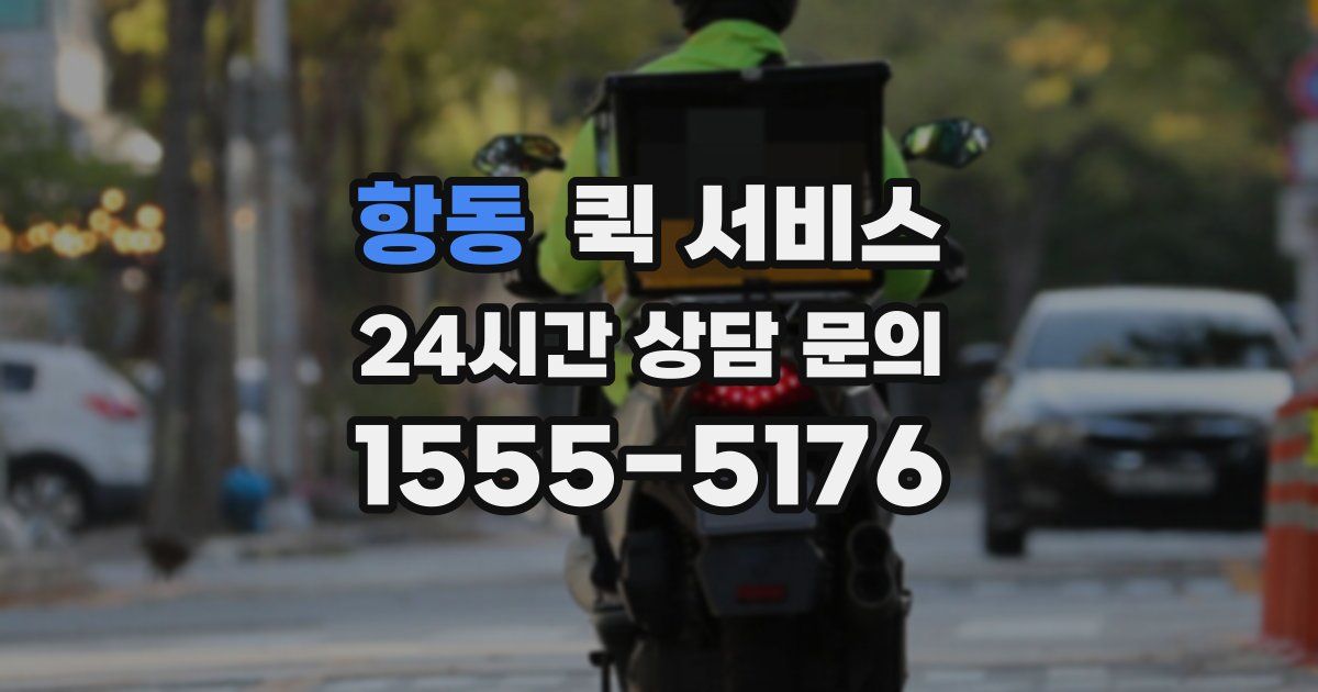 항동 퀵 서비스