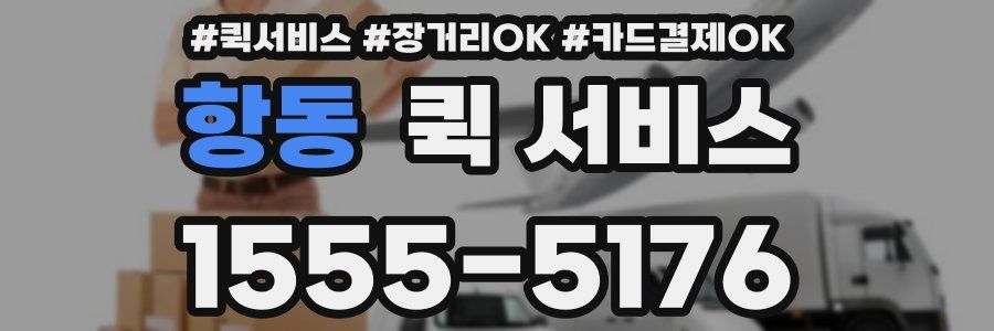 항동 퀵 서비스