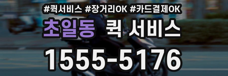 초일동 퀵 서비스