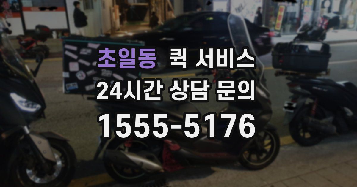 초일동 퀵 서비스