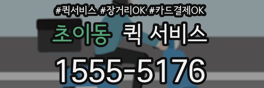 초이동 퀵 서비스