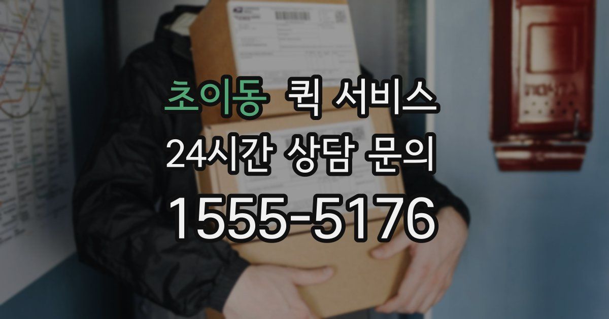 초이동 퀵 서비스