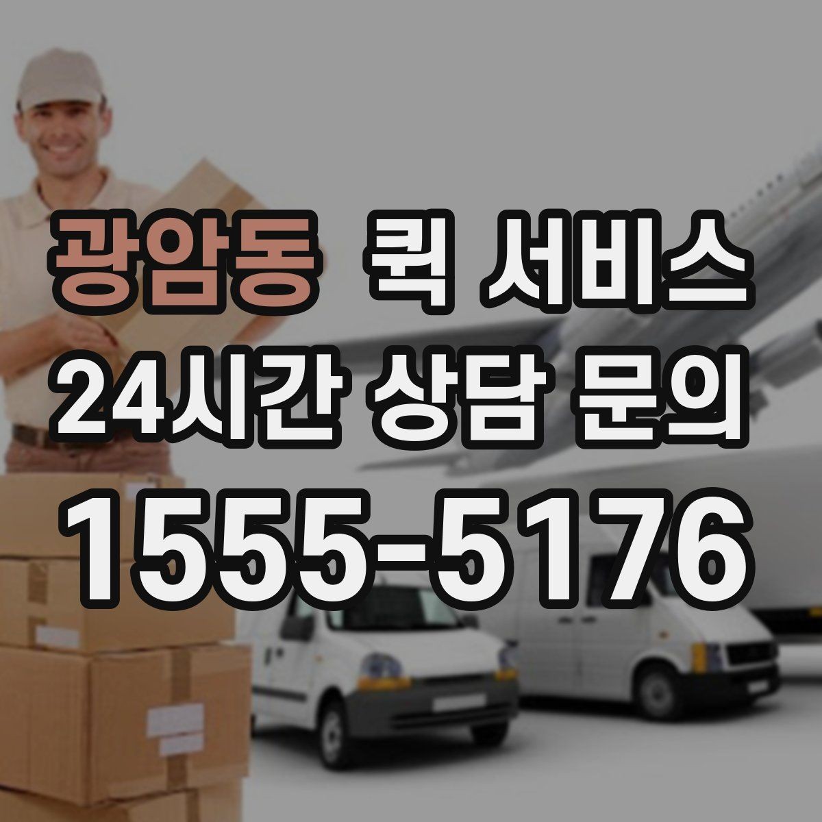 광암동 퀵 서비스 접수 후 대기 시간을 줄이는 방법