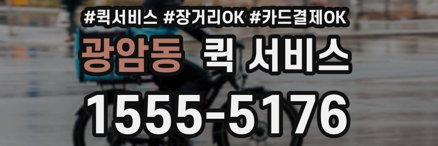 광암동 퀵 서비스