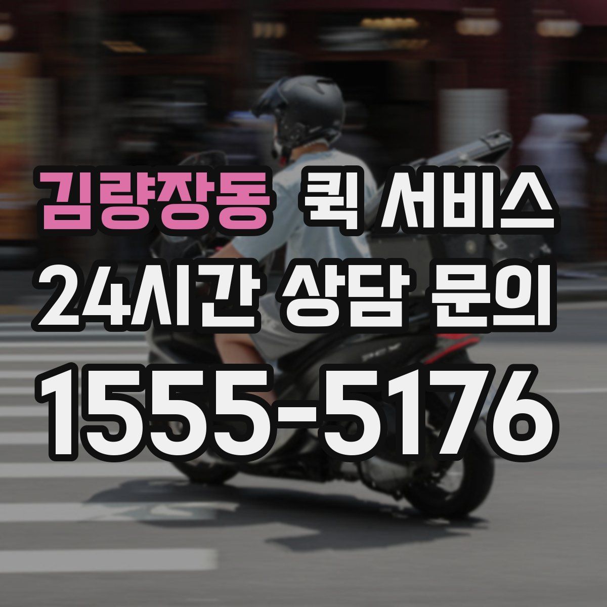 김량장동 퀵 서비스