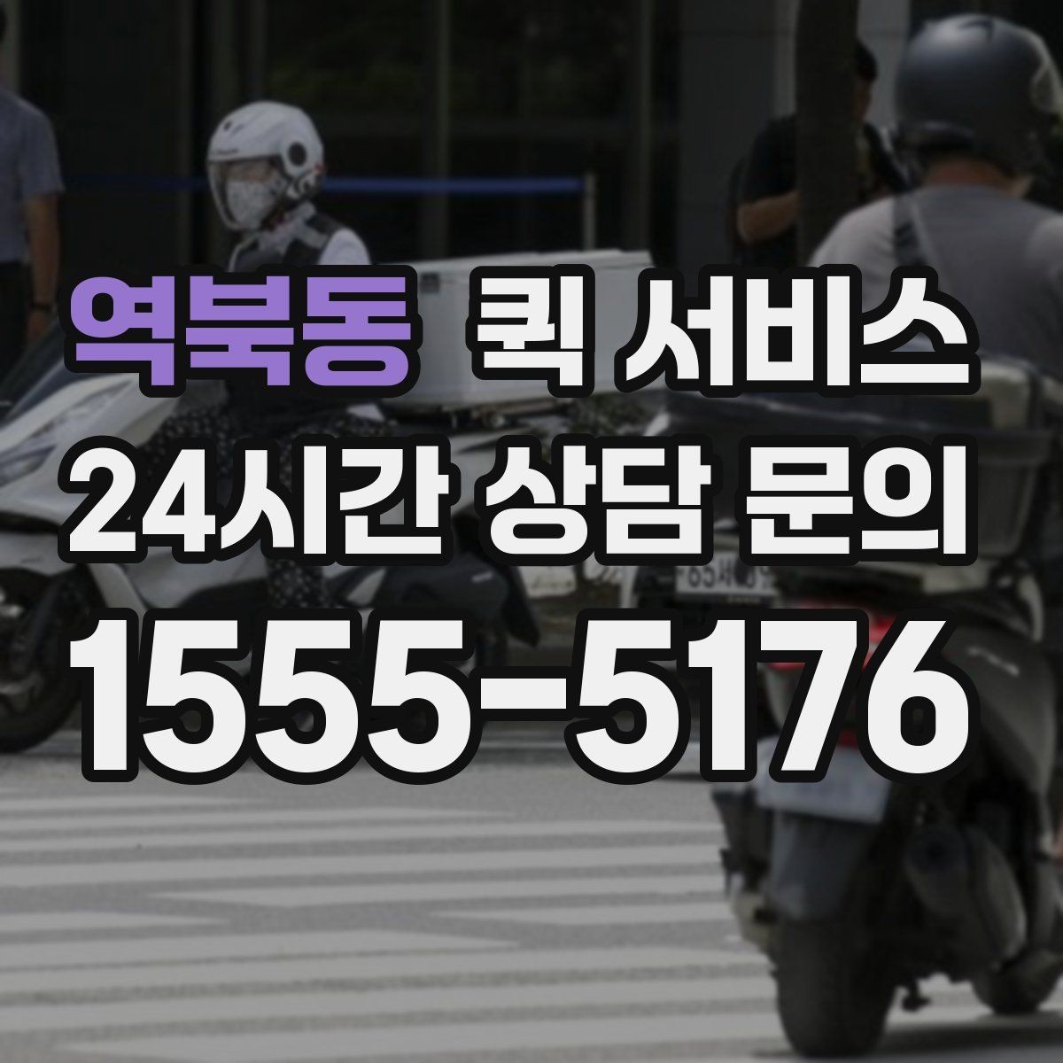 역북동 퀵 서비스 예약과 즉시 호출의 차이