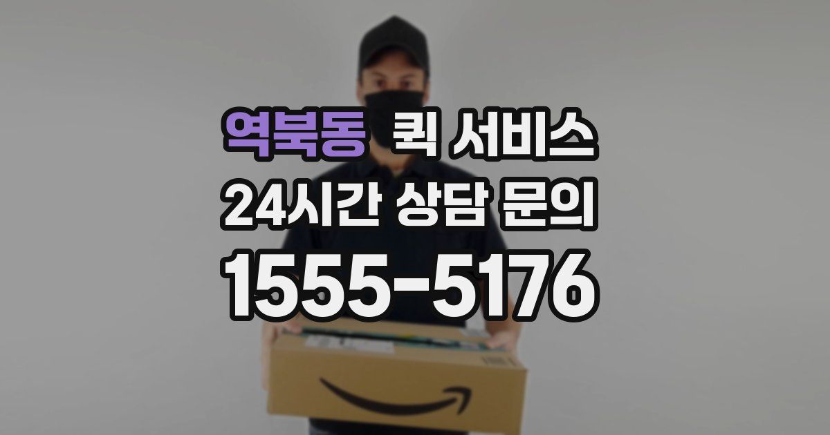역북동 퀵 서비스