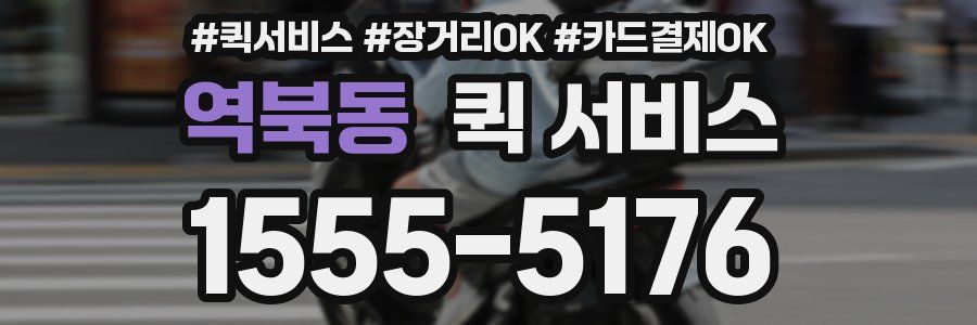 역북동 퀵 서비스