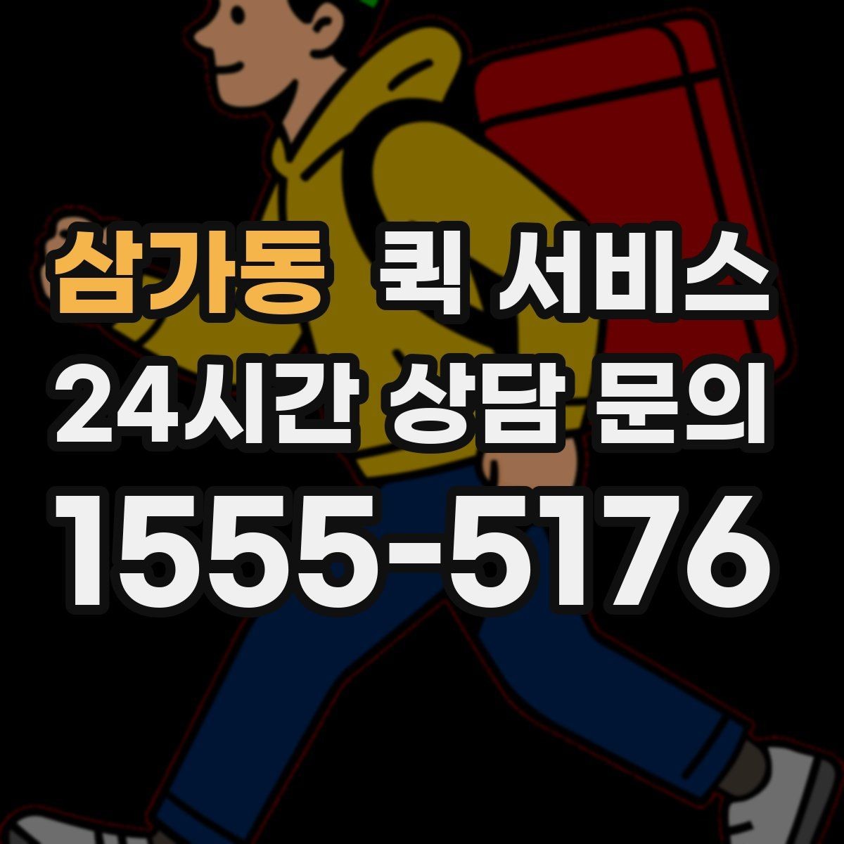 삼가동 퀵 서비스 접수 시간에 따라 달라지는 처리 속도