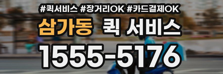 삼가동 퀵 서비스