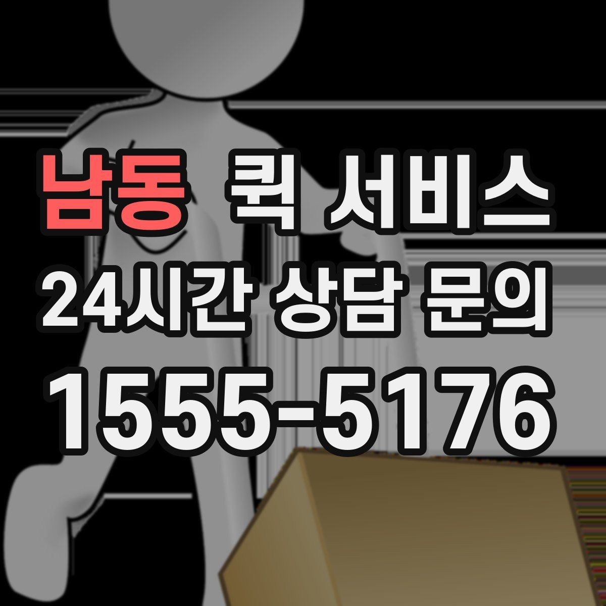 남동 퀵 서비스 이용이 편리한 대표 사례