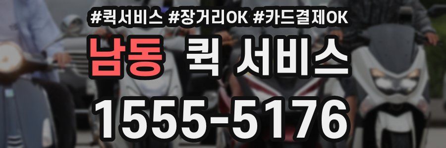 남동 퀵 서비스