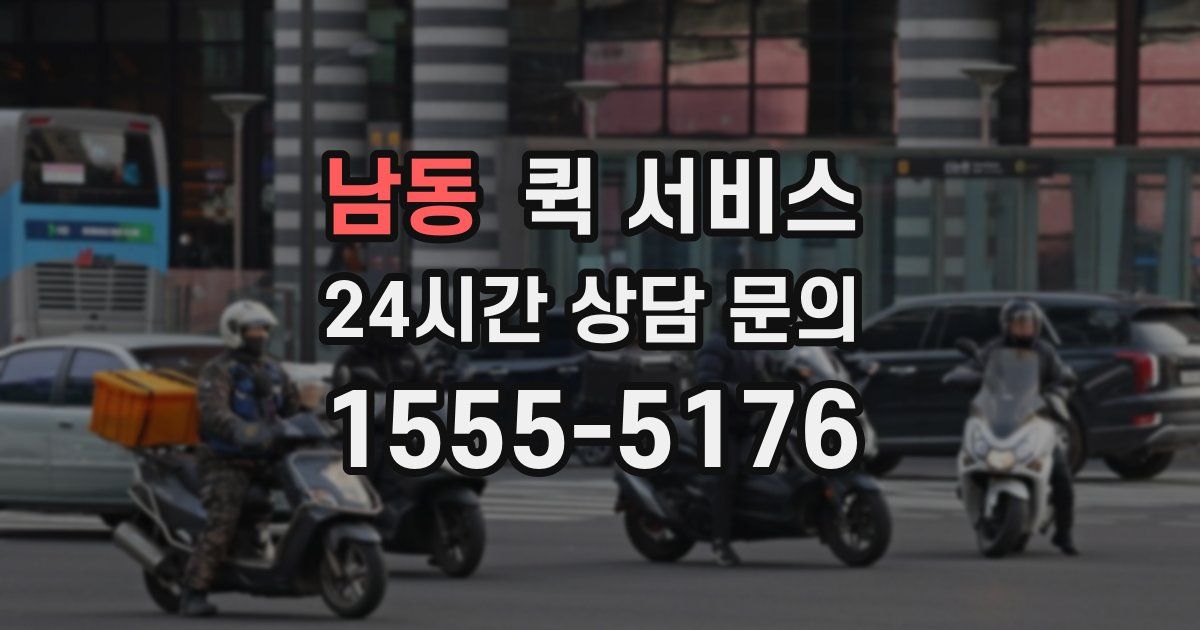 남동 퀵 서비스