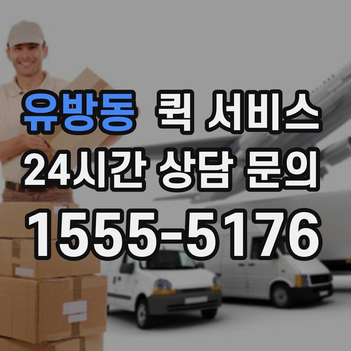유방동 퀵 서비스 이용 중 분실 방지를 위한 체크