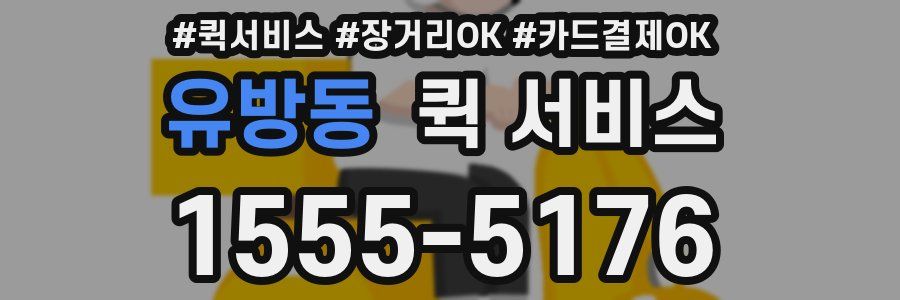 유방동 퀵 서비스