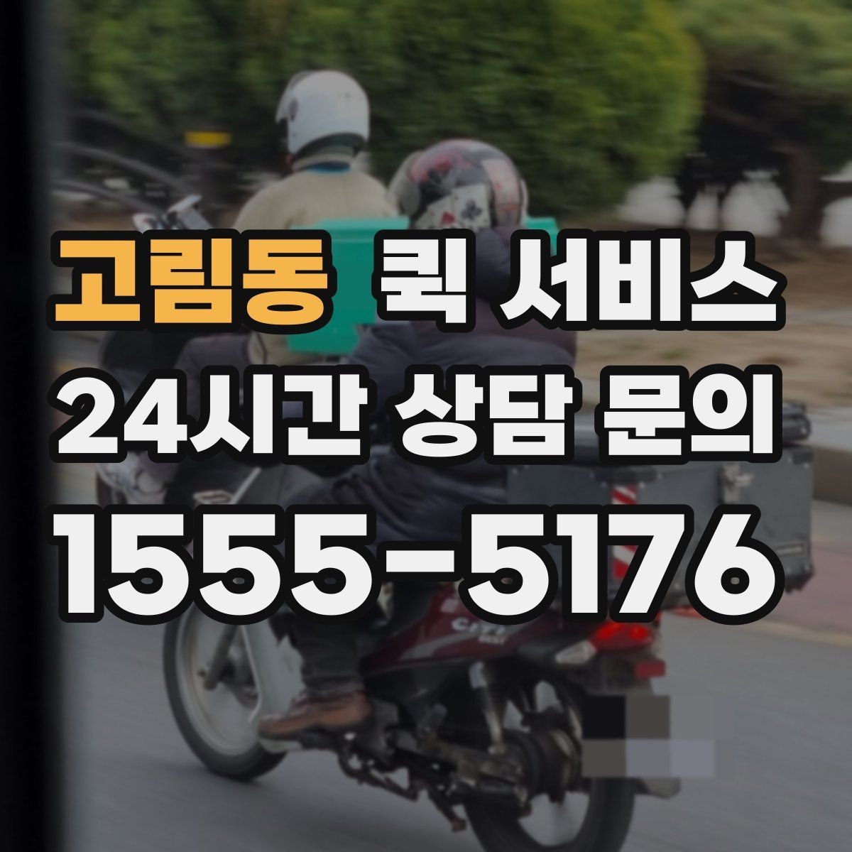 고림동 퀵 서비스 비용 상담 전에 알아두면 좋은 정보