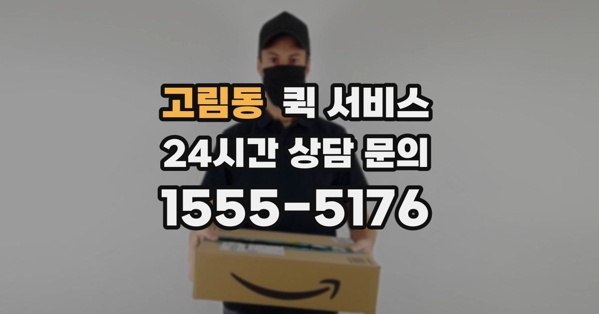 고림동 퀵 서비스