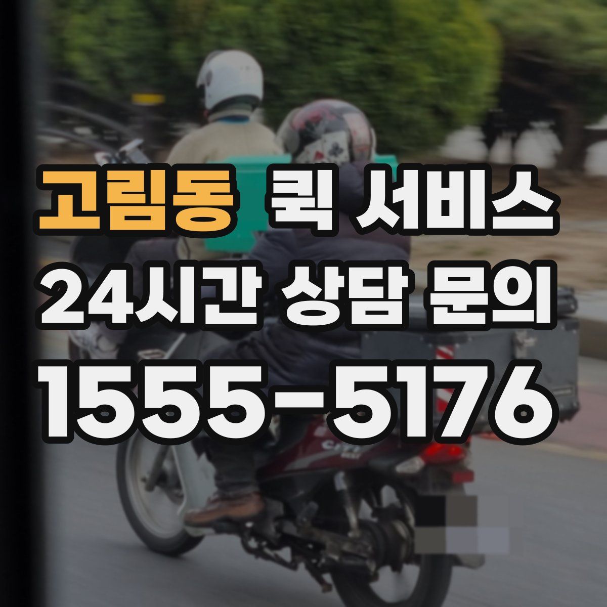 고림동 퀵 서비스