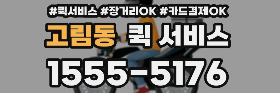 고림동 퀵 서비스