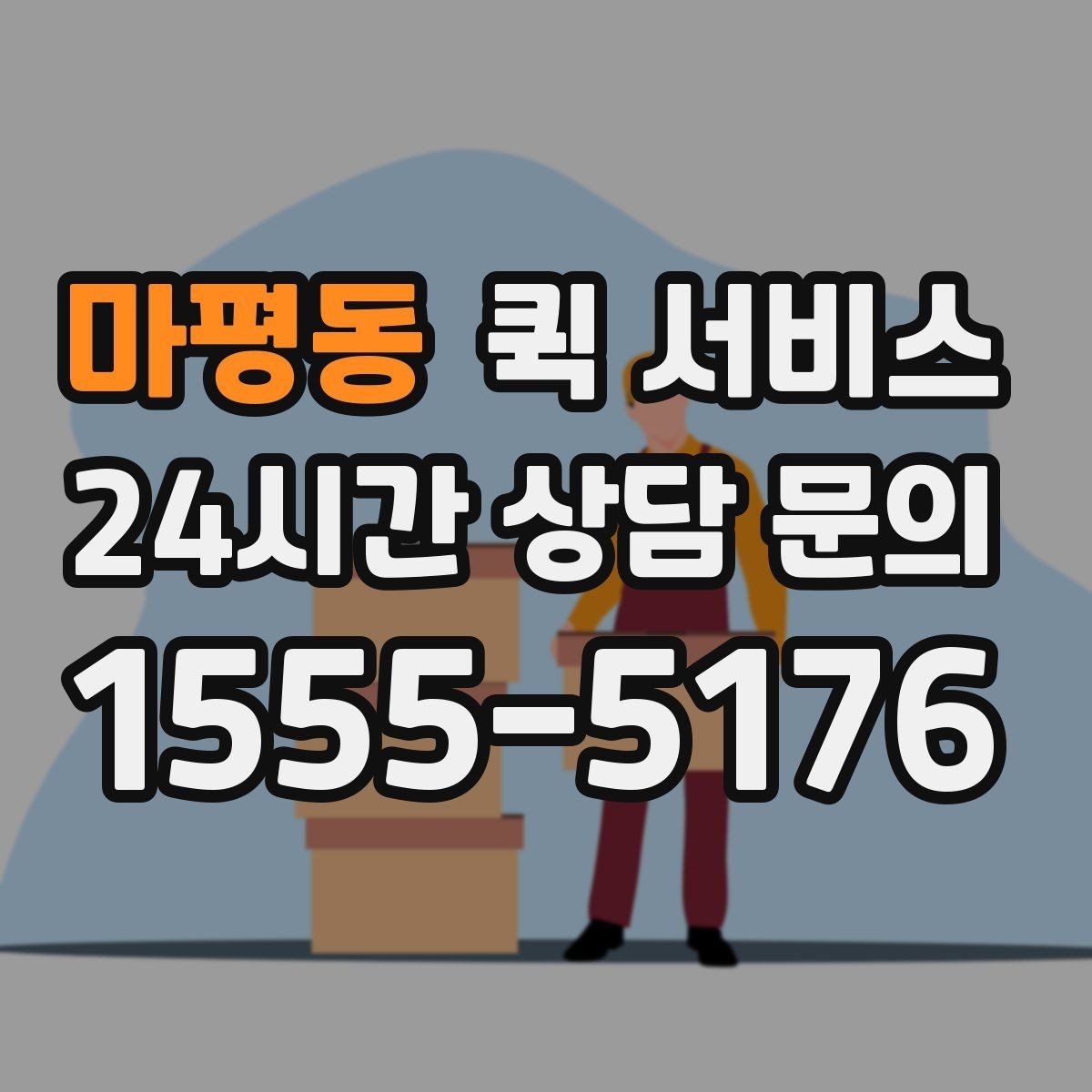 마평동 퀵 서비스 접수 후 변경이 필요한 경우