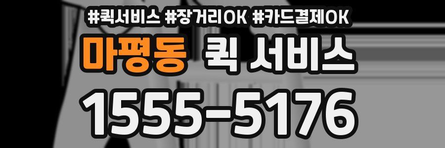 마평동 퀵 서비스