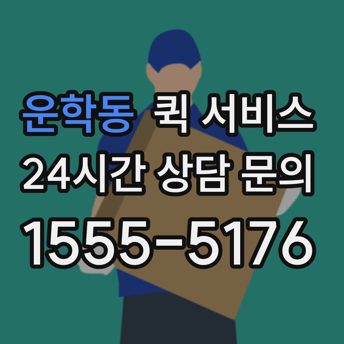 운학동 퀵 서비스 배송 일정 확인 방법