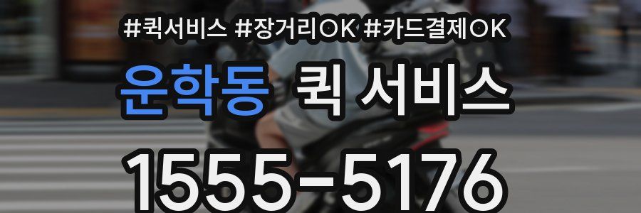 운학동 퀵 서비스