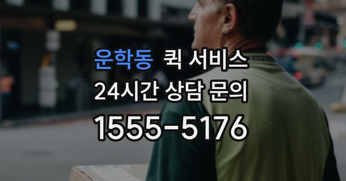 운학동 퀵 서비스