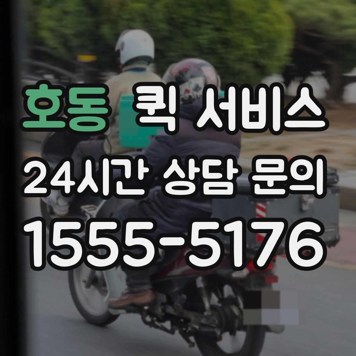 호동 퀵 서비스 접수 전에 준비하면 좋은 주소 정보