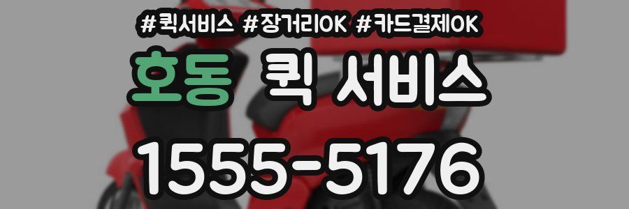 호동 퀵 서비스