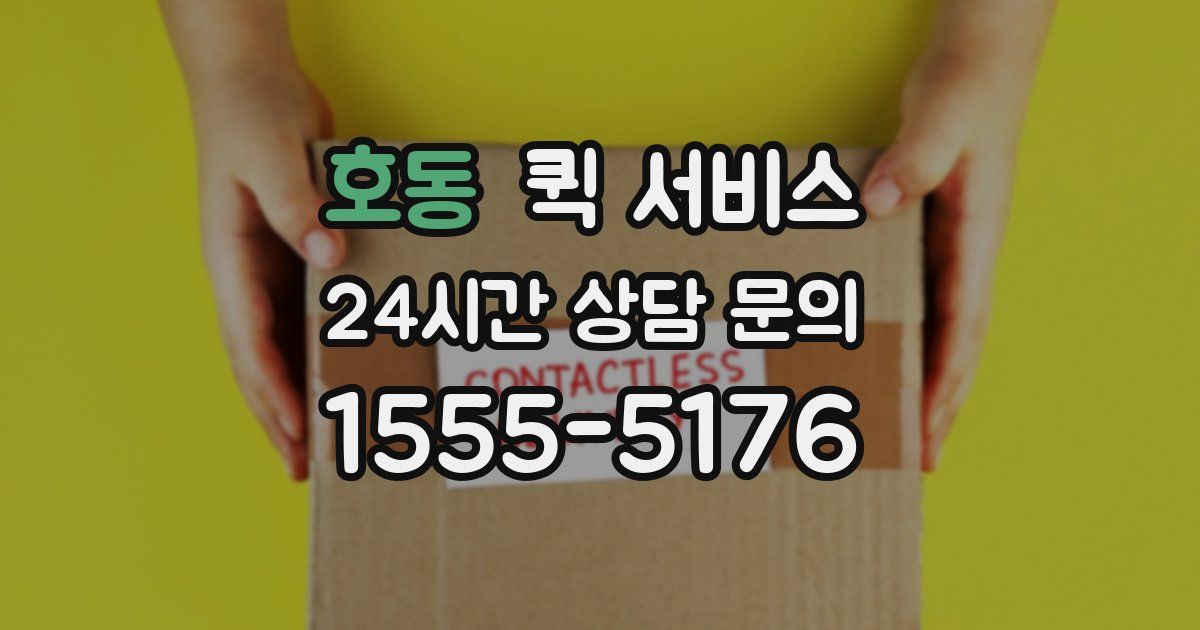 호동 퀵 서비스