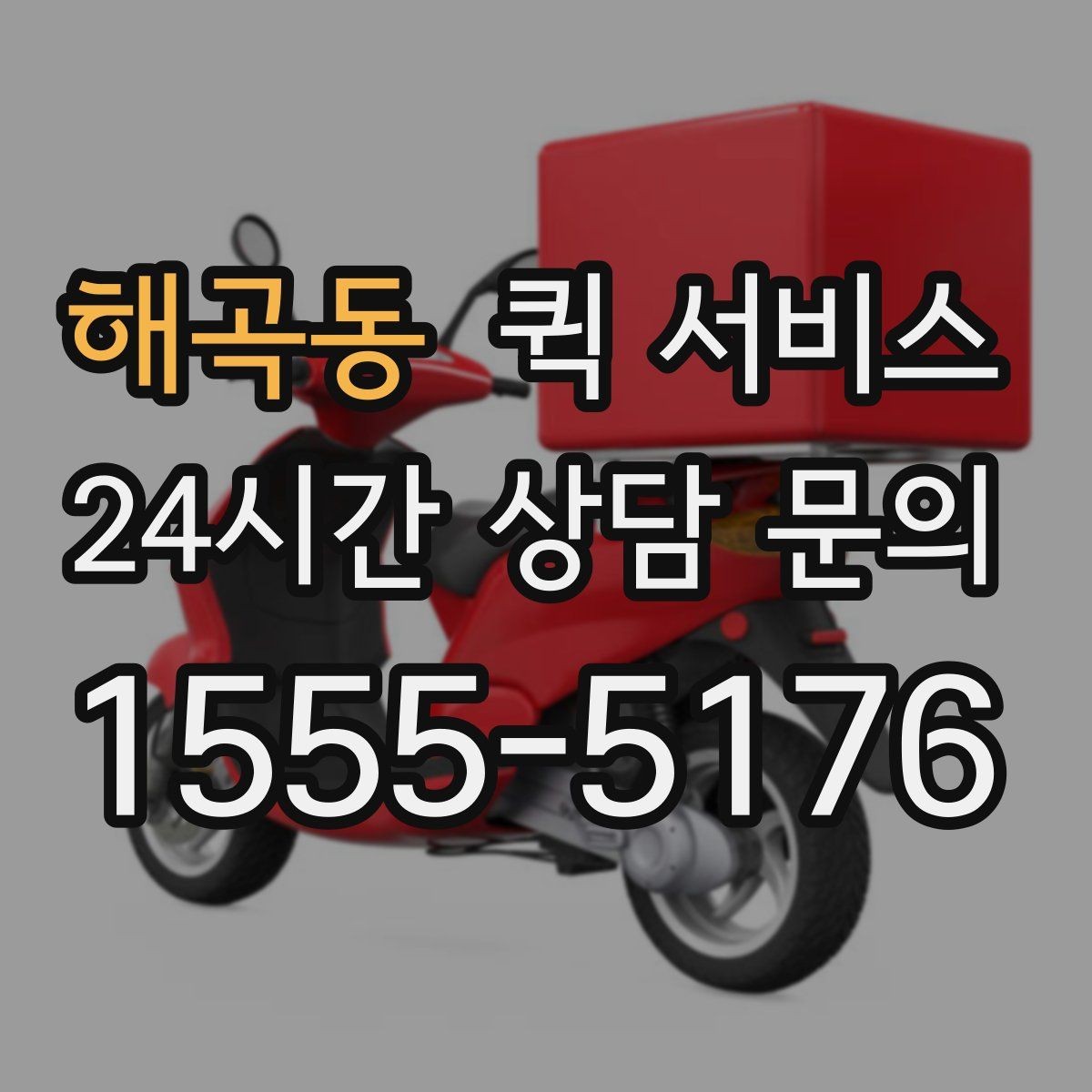 해곡동 퀵 서비스 분실 예방을 위한 체크 항목