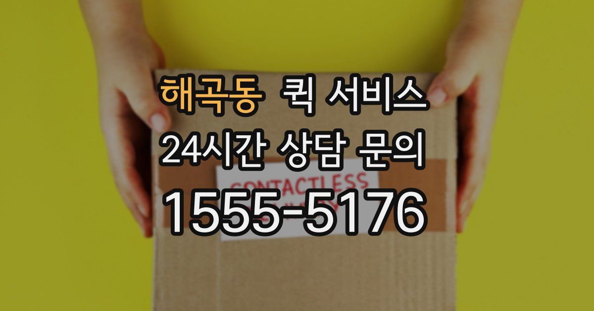 해곡동 퀵 서비스